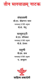 तीन मलयाळम् नाटक: Three Malayalam Plays - Retail Maharaj