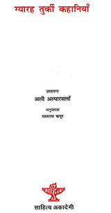 ग्यारह तुर्की कहानियाँ: Eleven Turkish Stories - Retail Maharaj