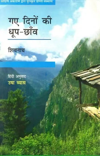 गए दिनों की धूप-छाँव: Gaye Dino Ki Dhoop-Chanv (Dogri Memoirs Awarded by Sahitya Akademi) - Retail Maharaj