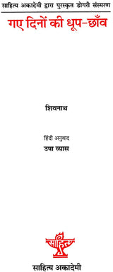 गए दिनों की धूप-छाँव: Gaye Dino Ki Dhoop-Chanv (Dogri Memoirs Awarded by Sahitya Akademi) - Retail Maharaj