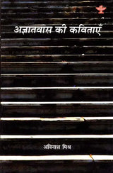 अज्ञातवास की कविताएँ: Poems Of Exile- Collection of Poems (Under Navodaya Scheme) - Retail Maharaj