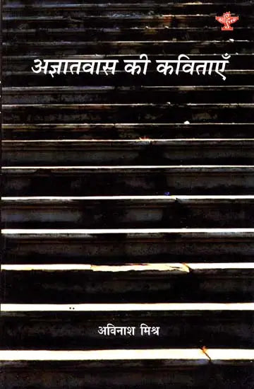अज्ञातवास की कविताएँ: Poems Of Exile- Collection of Poems (Under Navodaya Scheme) - Retail Maharaj