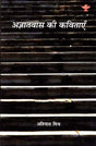 अज्ञातवास की कविताएँ: Poems Of Exile- Collection of Poems (Under Navodaya Scheme) - Retail Maharaj
