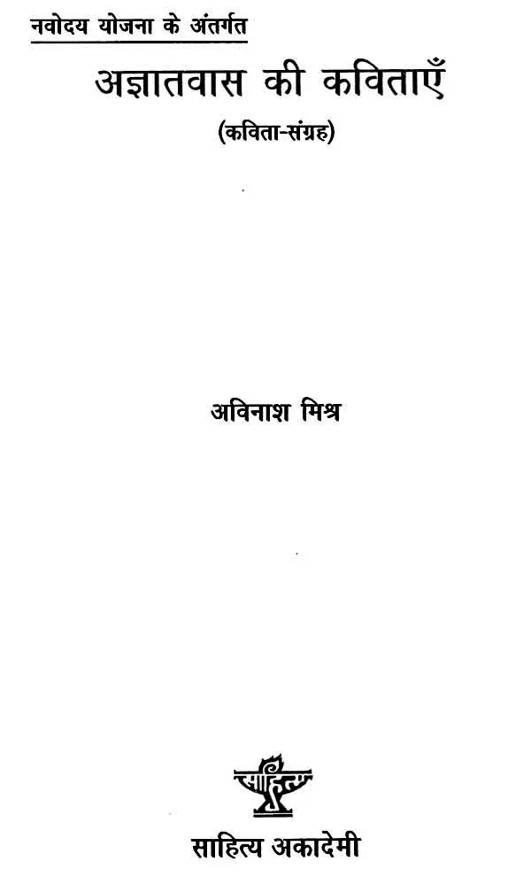 अज्ञातवास की कविताएँ: Poems Of Exile- Collection of Poems (Under Navodaya Scheme) - Retail Maharaj