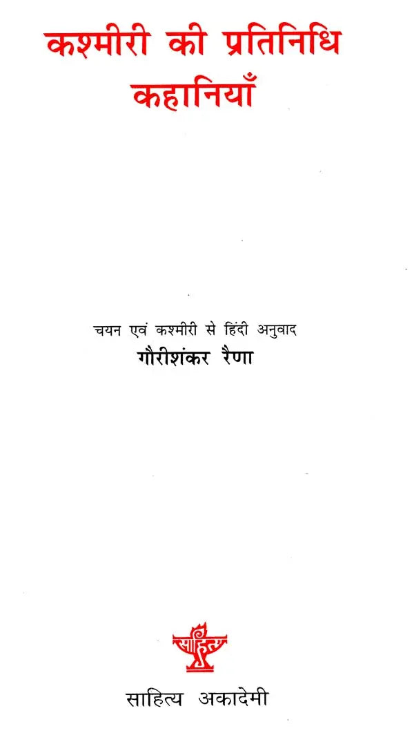 कश्मीरी की प्रतिनिधि कहानियाँ: Representative of Kashmiri Stories - Retail Maharaj