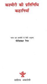 कश्मीरी की प्रतिनिधि कहानियाँ: Representative of Kashmiri Stories - Retail Maharaj