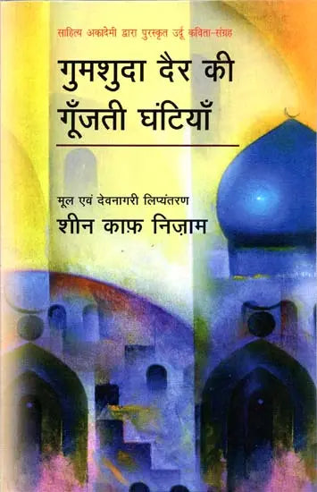 गुमशुदा दैर की गूँजती घंटियाँ: The Missing Bells (Collection of Urdu Poems Awarded by Sahitya Akademi) - Retail Maharaj