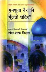 गुमशुदा दैर की गूँजती घंटियाँ: The Missing Bells (Collection of Urdu Poems Awarded by Sahitya Akademi) - Retail Maharaj