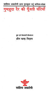 गुमशुदा दैर की गूँजती घंटियाँ: The Missing Bells (Collection of Urdu Poems Awarded by Sahitya Akademi) - Retail Maharaj