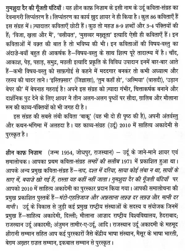 गुमशुदा दैर की गूँजती घंटियाँ: The Missing Bells (Collection of Urdu Poems Awarded by Sahitya Akademi) - Retail Maharaj