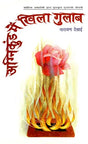 अग्निकुंड में खिला गुलाब: Roses Blooming in The Fire Pit (Biography of Mahadevbhai) (Gujarati Biography Awarded by Sahitya Akademi) - Retail Maharaj