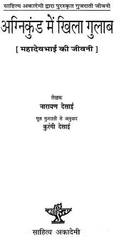 अग्निकुंड में खिला गुलाब: Roses Blooming in The Fire Pit (Biography of Mahadevbhai) (Gujarati Biography Awarded by Sahitya Akademi) - Retail Maharaj