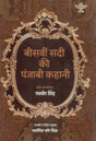 बीसवीं सदी की पंजाबी कहानी: Twentieth Century Punjabi Story - Retail Maharaj