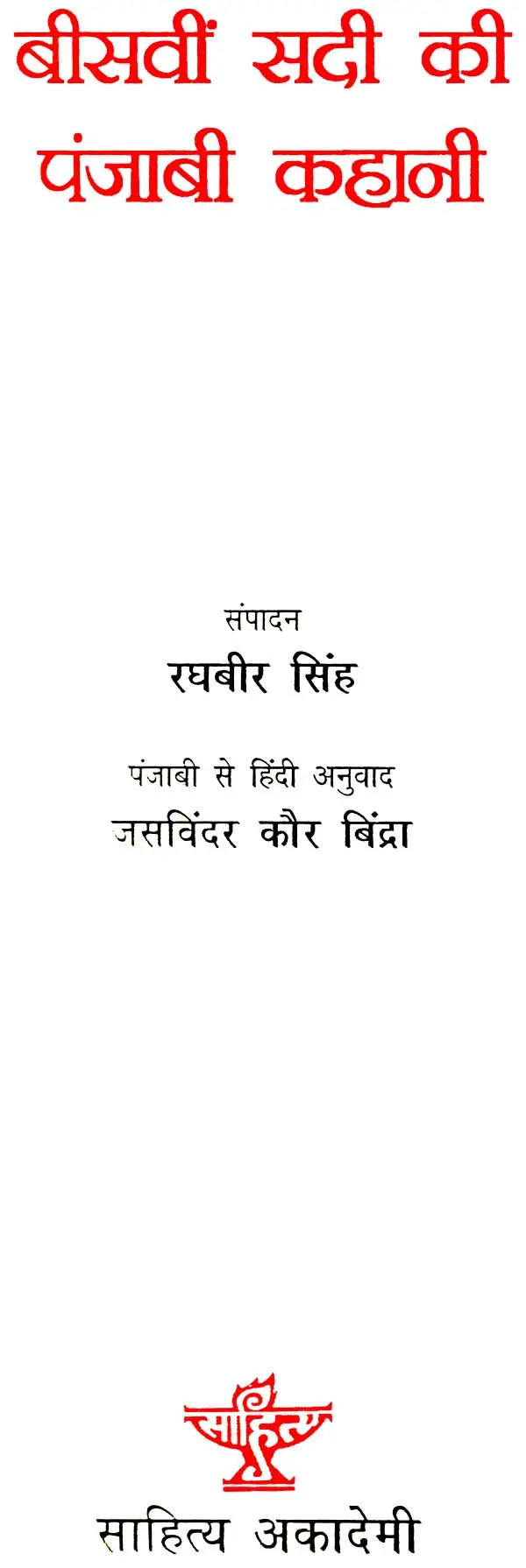बीसवीं सदी की पंजाबी कहानी: Twentieth Century Punjabi Story - Retail Maharaj