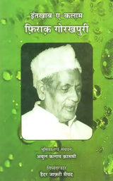 इंतिख़ाबे कलाम : फ़िराक़ गोरखपुरी: Intikhabe Kalam : Firaq Gorakhpuri - Retail Maharaj