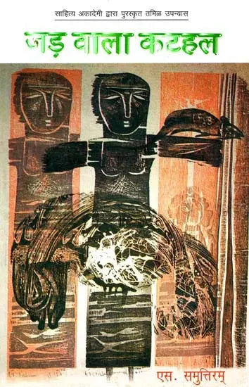 जड़ वाला कटहल: Jad Wala Katahal (Awarded Tamil Novel by Sahitya Akademi) - Retail Maharaj