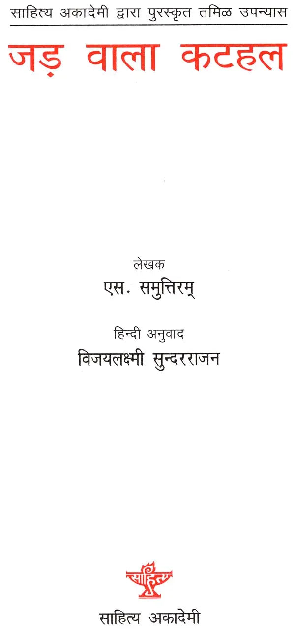 जड़ वाला कटहल: Jad Wala Katahal (Awarded Tamil Novel by Sahitya Akademi) - Retail Maharaj