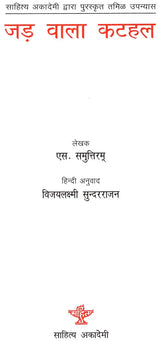 जड़ वाला कटहल: Jad Wala Katahal (Awarded Tamil Novel by Sahitya Akademi) - Retail Maharaj