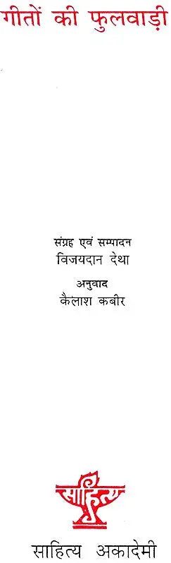 गीतों की फुलवाड़ी: Geeton Ki Phulwadi (An Anthology of Rajasthani Folk Songs) - Retail Maharaj