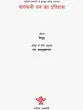 नागफनी वन का इतिहास: History of Hawthorn Forest (Sahitya Akademi Awarded Tamil Novel) - Retail Maharaj