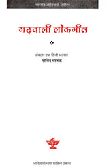 गढ़वाली लोकगीत: Garhwali Folk Songs (Indian Tribal Literature) (Compilation And Hindi Translation By Govind Chatak) - Retail Maharaj