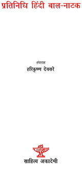 प्रतिनिधि हिंदी बाल - नाटक: Representative Hindi Children's Drama - Retail Maharaj