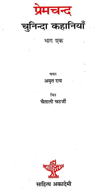 प्रेमचन्द चुनिन्दा कहानियाँ: Selected Stories of Premchand (Set of 2 Volumes) - Retail Maharaj