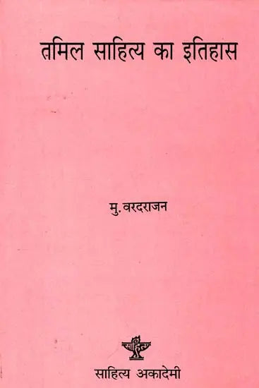तमिल साहित्य का इतिहास: History of Tamil Literature (An Old And Rare Book) - Retail Maharaj