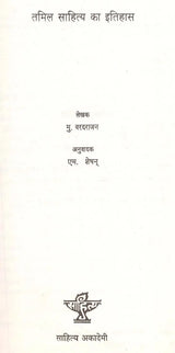 तमिल साहित्य का इतिहास: History of Tamil Literature (An Old And Rare Book) - Retail Maharaj