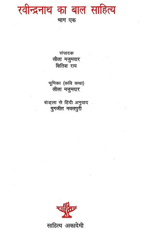 रवीन्द्रनाथ का बाल साहित्य: Children''s Literature of Rabindranath (Set of 2 Volumes) - Retail Maharaj