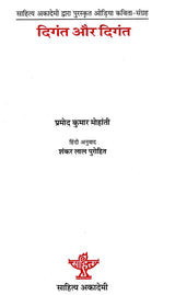 दिंगत और दिंगत: Diganta Aur Diganta (Collection of Oriya Poems Awarded By Sahitya Akademi) - Retail Maharaj