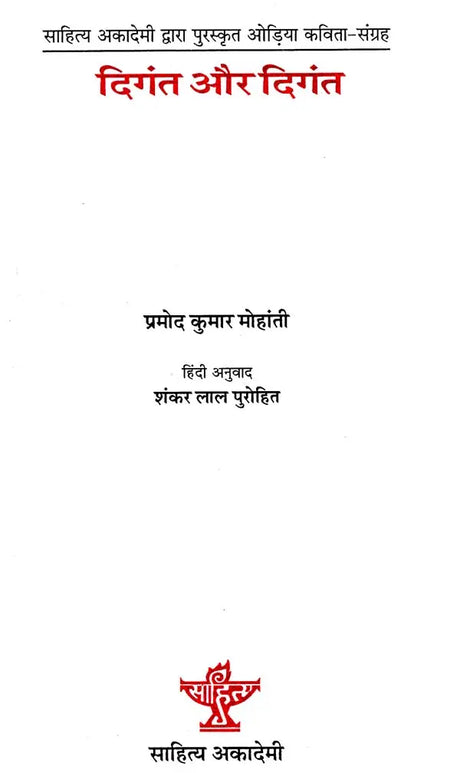 दिंगत और दिंगत: Diganta Aur Diganta (Collection of Oriya Poems Awarded By Sahitya Akademi) - Retail Maharaj