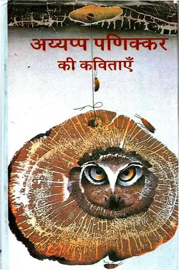 अय्यप्पा पणिक्कर की कविताएँ: Poems by Ayyappa Panikkar (1969-81) (Sahitya Akademi Awarded Malayalam Poetry Collection) - Retail Maharaj