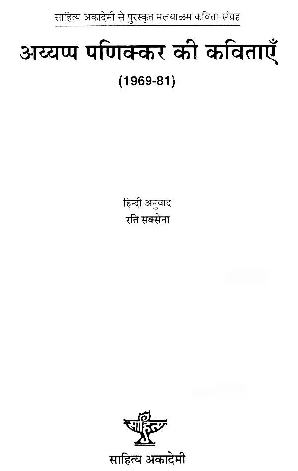 अय्यप्पा पणिक्कर की कविताएँ: Poems by Ayyappa Panikkar (1969-81) (Sahitya Akademi Awarded Malayalam Poetry Collection) - Retail Maharaj