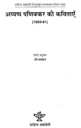 अय्यप्पा पणिक्कर की कविताएँ: Poems by Ayyappa Panikkar (1969-81) (Sahitya Akademi Awarded Malayalam Poetry Collection) - Retail Maharaj
