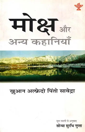मोक्ष और अन्य कहानियाँ: Salvation And Other Stories (Juan Alfredo Saavedra) - Retail Maharaj