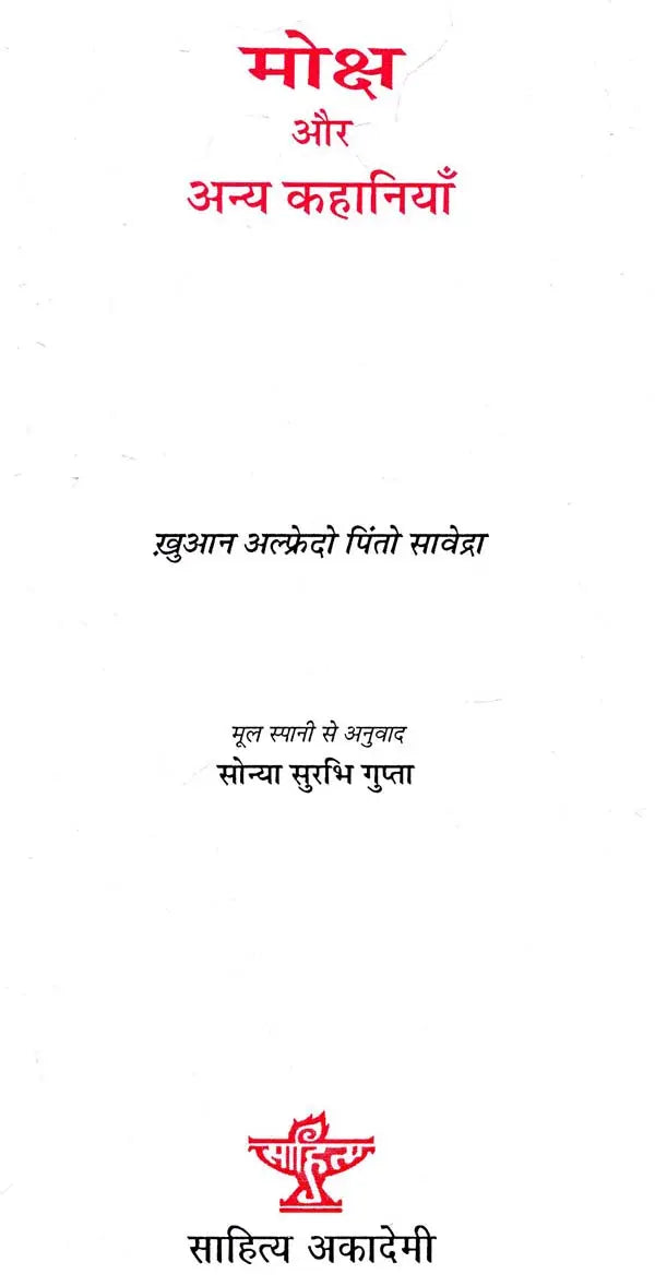 मोक्ष और अन्य कहानियाँ: Salvation And Other Stories (Juan Alfredo Saavedra) - Retail Maharaj
