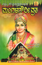 ಮಂಗಳಗೌರೀ ವ್ರತ- Mangala Gowri Vratha (Kannada) - Retail Maharaj