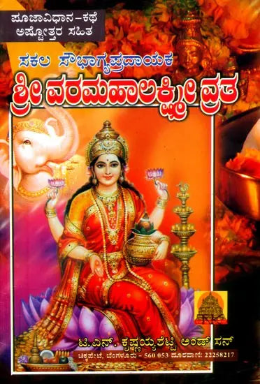 ಶ್ರೀ ವರಮಹಾಲಕ್ಷ್ಮಿ ವ್ರತ- Vara Mahalakshmi Vratha (Kannada) - Retail Maharaj
