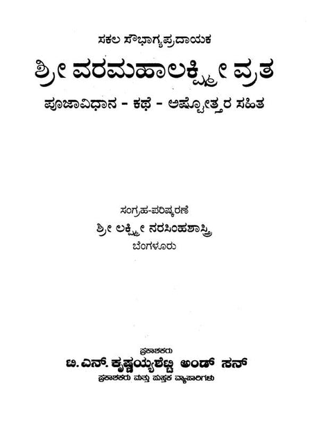 ಶ್ರೀ ವರಮಹಾಲಕ್ಷ್ಮಿ ವ್ರತ- Vara Mahalakshmi Vratha (Kannada) - Retail Maharaj