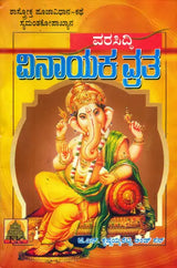 ವರಸಿದ್ದಿ ವಿನಾಯಕ ವ್ರತ- Vara Siddhi Vinayaka Vratha (Kannada) - Retail Maharaj