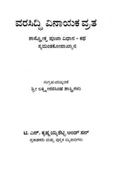 ವರಸಿದ್ದಿ ವಿನಾಯಕ ವ್ರತ- Vara Siddhi Vinayaka Vratha (Kannada) - Retail Maharaj