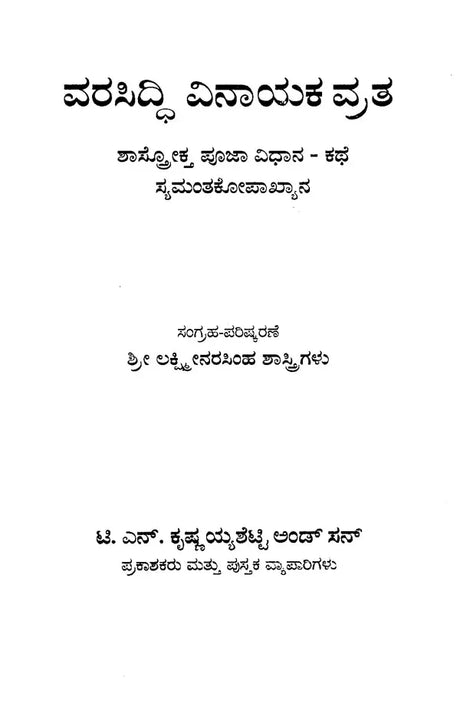 ವರಸಿದ್ದಿ ವಿನಾಯಕ ವ್ರತ- Vara Siddhi Vinayaka Vratha (Kannada) - Retail Maharaj