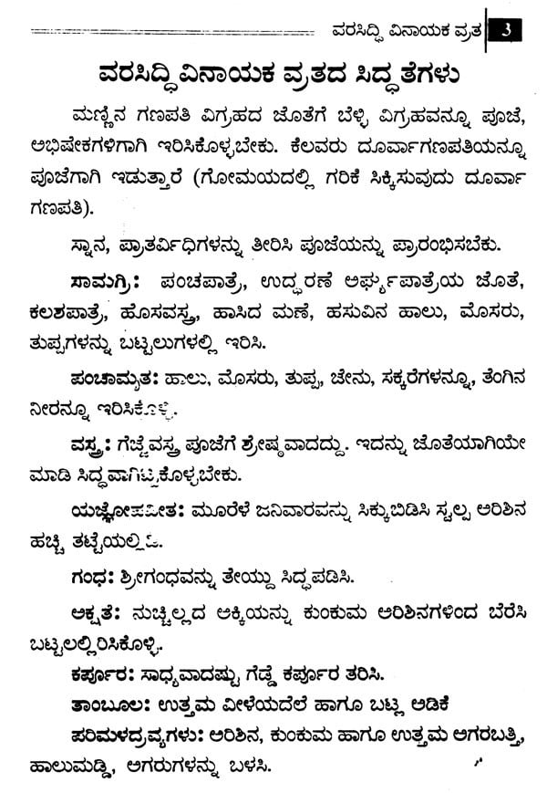 ವರಸಿದ್ದಿ ವಿನಾಯಕ ವ್ರತ- Vara Siddhi Vinayaka Vratha (Kannada) - Retail Maharaj