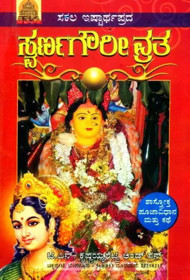 ಶ್ರೀ ಸ್ವರ್ಣಗೌರೀ ವ್ರತ- Swarna Gowri Vratha (Kannada) - Retail Maharaj