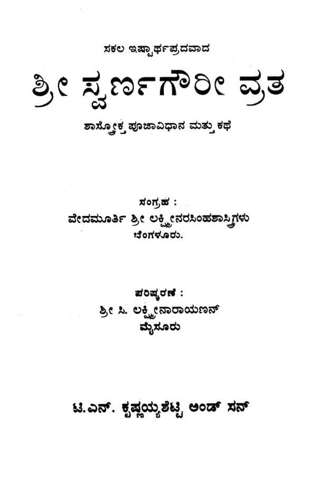 ಶ್ರೀ ಸ್ವರ್ಣಗೌರೀ ವ್ರತ- Swarna Gowri Vratha (Kannada) - Retail Maharaj