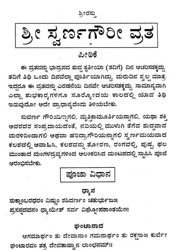 ಶ್ರೀ ಸ್ವರ್ಣಗೌರೀ ವ್ರತ- Swarna Gowri Vratha (Kannada) - Retail Maharaj