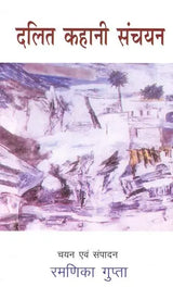 दलित कहानी संचयन: Dalit Story Collection - Retail Maharaj