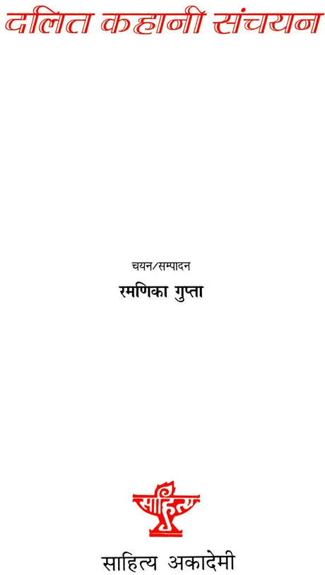 दलित कहानी संचयन: Dalit Story Collection - Retail Maharaj