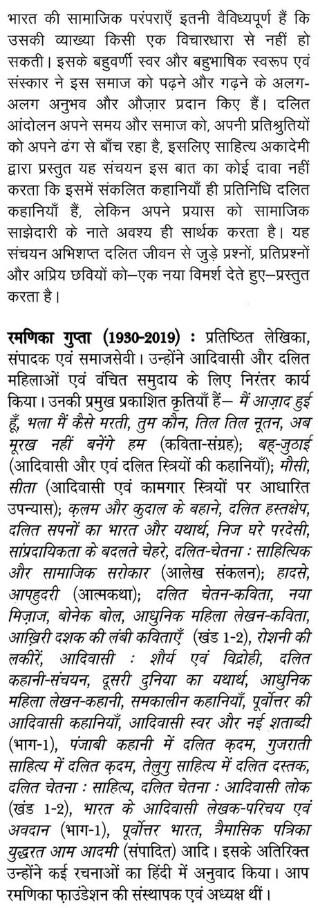 दलित कहानी संचयन: Dalit Story Collection - Retail Maharaj